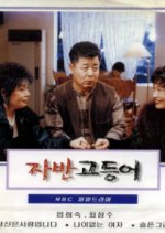 Salted Mackerel Korean Drama photo