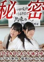 Himitsu Japanese Drama(2013) photo