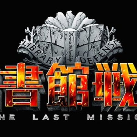 Library Wars: The Last Mission (2015)