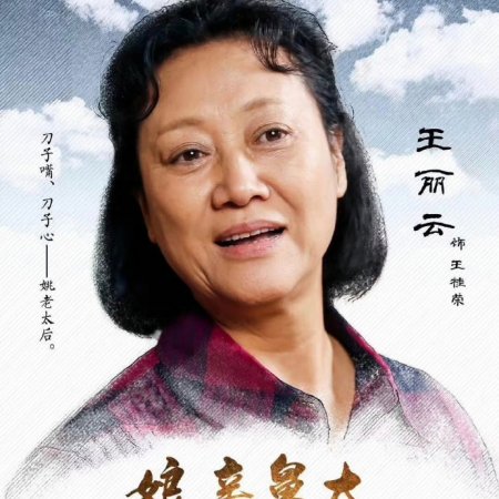 Niang Qin Jiu Da (2017)