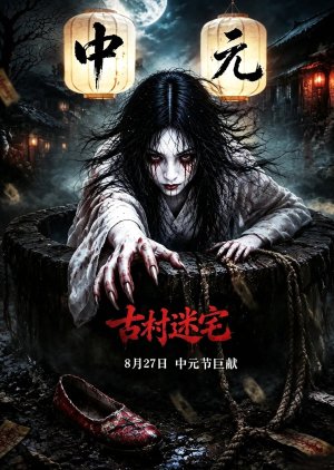 Gu Cun Mi Zhai (2026) poster