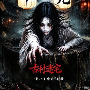 Gu Cun Mi Zhai (2026)