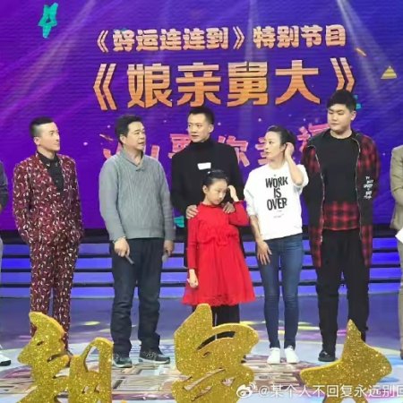 Niang Qin Jiu Da (2017)