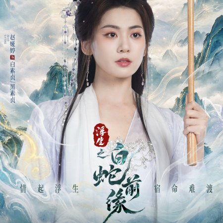 Prelude of the White Snake (2026)
