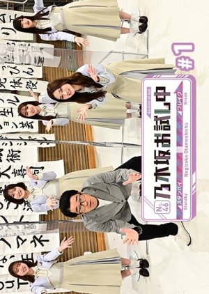 Nogizaka Otameshichu (2021) poster
