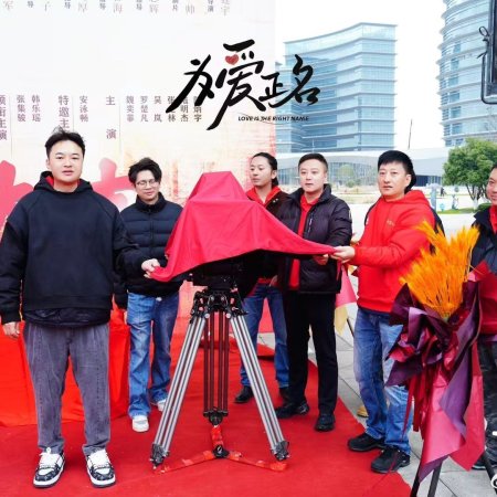 Stand up for Love (2026)
