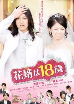 The Bridegroom Is 18 Years Old Japanese Movie photo