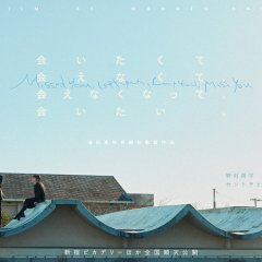 Missed You, Left You, Lost You, Miss You Japanese Movie(2026) photo