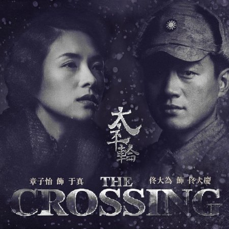 The Crossing 1 (2014)