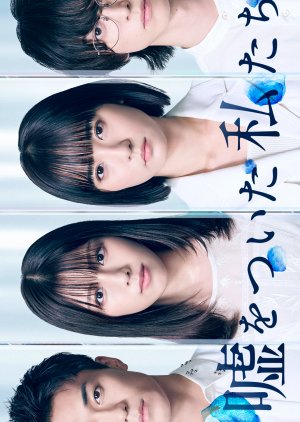 Uso wo Tsuita Watashitachi (2026) poster