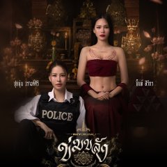 Khom Khlang Thai Drama(2026) photo