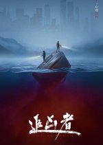The Pursuer Chinese Drama(0000) photo