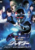 Uchuu Keiji Shaider NEXT GENERATION Japanese Movie photo
