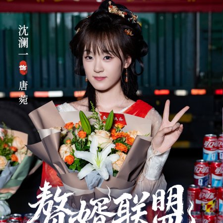 Zhui Xu Lian Meng ()