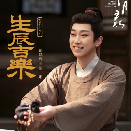A Ming Dynasty Adventure ()