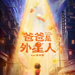 My Dad Is an Alien Chinese Movie photo
