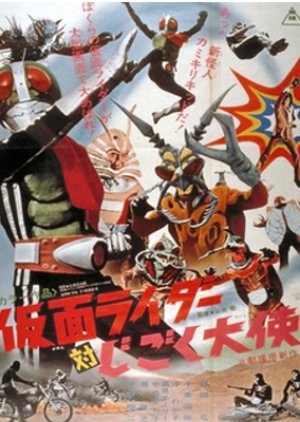 Kamen Rider vs. Ambassador Hell (1972) poster