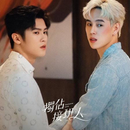 Exclusive Love (2025)