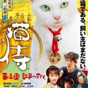Neko Zamurai: Tamanojo, Edo e Iku (2016)