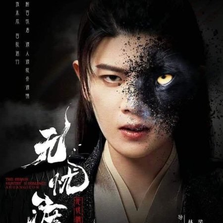 The Demon Hunter's Romance (2025)