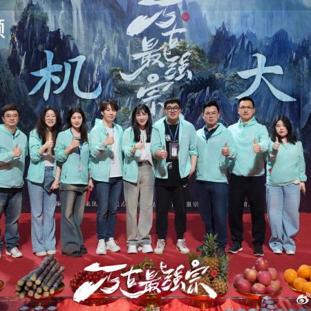 Wan Gu Zui Qiang Zong ()