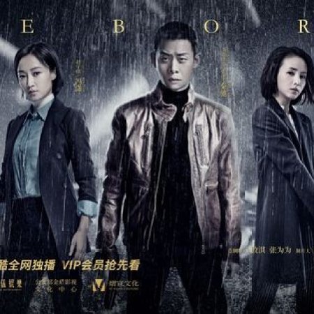 Reborn (2020)
