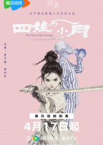 The Tales of My Grandpa Chinese Movie photo