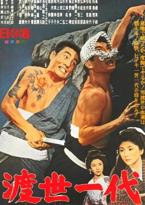 Tosei Ichidai (1965) poster