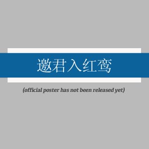 Yao Jun Ru Hong Luan ()