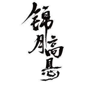 Jin Yue Gao Xuan ()