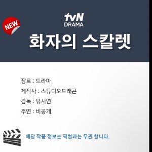 tvN O'PENing: Speaker’s Scarlet (2025)