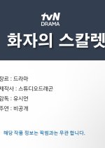 tvN O'PENing: Hwa Ja’s Scarlet Korean Drama photo