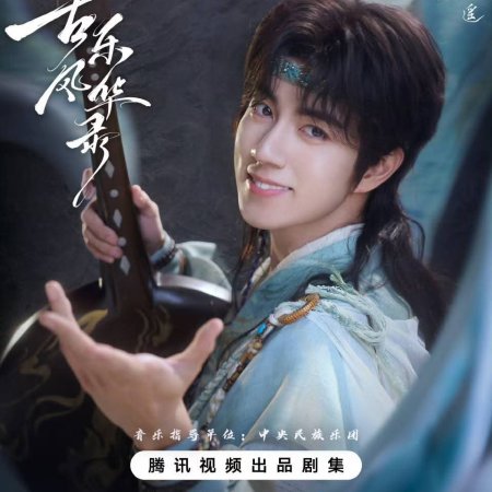 Gu Le Feng Hua Lu ()
