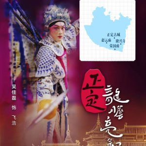 Zheng Ding Long Dan Liang Yin Qiang ()