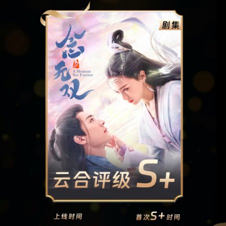 A Moment but Forever (2025)