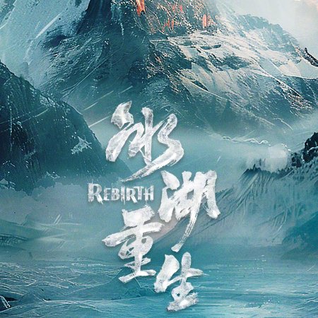 Rebirth ()