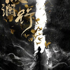 Bo Lan Xing ()