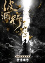 Bo Lan Xing Chinese Drama photo