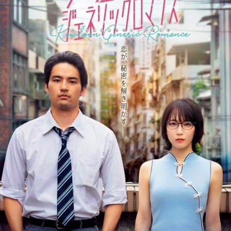 Kowloon Generic Romance (2025)