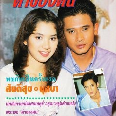 Kha Khong Kon Thai Drama(1993) photo