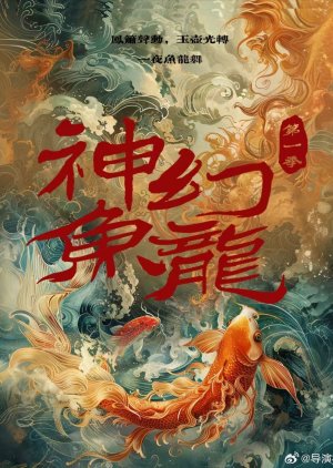Shen Yu Huan Long poster
