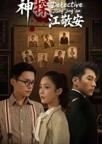 Detective Jiang Jing An Chinese Drama photo