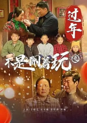 Bu Shi Nao Zhe Wan De Zhi Guo Nian poster