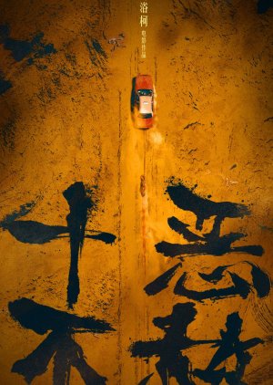 Shi E Bu She () poster