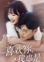 Xi Huan Ni, Wo Ye Shi Chinese Drama photo