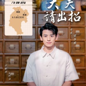 Da Fu, Qing Chu Zhao (2025)