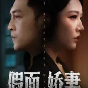 Fake Beautiful Wife (2024)