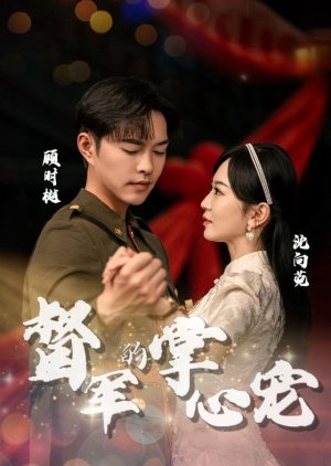 Du Jun De Zhang Xin Chong (2024) poster