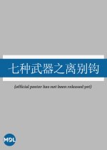 Qi Zhong Wu Qi Zhi Li Bie Gou Chinese Drama photo