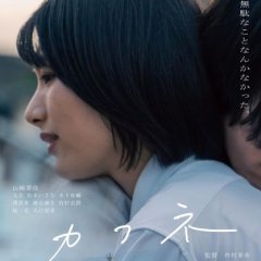 Cafune Japanese Movie(2023) photo